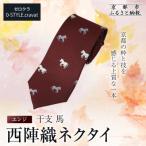 西陣織ネクタイ 干支 馬 エンジ 赤 ネクタイ専門店