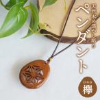 天然木の透かし彫りペンダント 桑