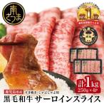 黒毛和牛 サーロイン スライス 計1kg