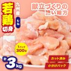 九州産 若鶏 むね 切身 合計3kg