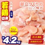 九州産 若鶏 むね 切身 合計4.2kg