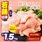 九州産 若鶏 むね 切身 合計1.5kg