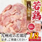 ふるさと納税 八代市 鶏もも切身 1.8kg (300g×6袋) 九州産若鶏_291-6733
