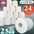 〉トイレットペーパーシングル24ロール