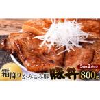 通常発送 かみこみ豚の豚丼 2パック