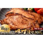 通常発送かみこみ豚の味噌漬け 2パック