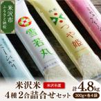 令和8年産 米沢米 4品種 2合詰め合わせセット 計4.8kg