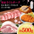 肥前さくらポーク ヒレ&ロースセット H107120