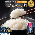 米 ひとめぼれ 白米 3kg