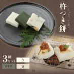 切り餅 3種セット 白 ヨモギ 豆 1袋6切×3袋