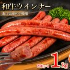 ウインナー 1kg