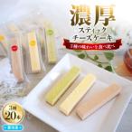 まるでチーズを食べてる様な濃厚 チーズスティック20本