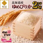 ゆめぴりか2kg 特A 銘柄 ブランド米 こめ