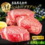 A4ランク 糸島黒毛和牛 ヒレ肉 約180g×4枚