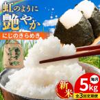 にじのきらめき 白米 5kg
