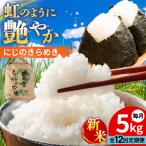 にじのきらめき 白米 5kg