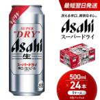 ビール アサヒ スーパードライ 500ml