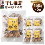 干し椎茸 原木乾しいたけ ご 150g×5袋