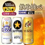 飲み比べ定期便全9回 クラシック 黒ラベル