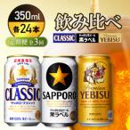 飲み比べ定期便全3回 クラシック 黒ラベル