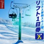 ジュネス栗駒スキー場 リフト1日券 大人券7枚