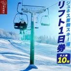 ジュネス栗駒スキー場 リフト1日券 大人券10枚