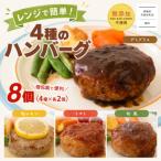◎無添加◎ 4種のハンバーグ 食べ比べ ローズポーク使用