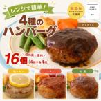 ◎無添加◎ 4種のハンバーグ 食べ比べ ローズポーク使用