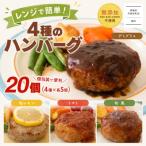 ◎無添加◎ 4種のハンバーグ 食べ比べ ローズポーク使用