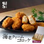 海老クリームコロッケ 10個入