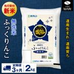 新米予約 無洗米 ふっくりんこ 2kg