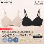 リニューアル 364ブラ レース ブラック+ベージュ