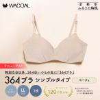 リニューアル 364ブラ シンプル ベージュ1枚