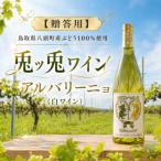 ワイン 白ワイン ぶどう100%使用 兎ッ兎ワイン