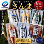 味付けさんま6種セット A-75009