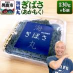 海風丸 ぎばさ 130g×6個セット