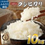 令和8年産 新米 コシヒカリ精米10kg