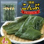 三陸産こんぶ プレミアム 約95g