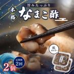 なまこ酢×2個 120g