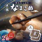 なまこ酢×2個 120g