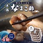 なまこ酢×4個 計240g