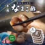 なまこ酢×4個 計240g