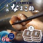 なまこ酢×6個 計360g