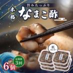 なまこ酢×6個 計360g
