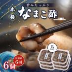 なまこ酢×6個 計360g