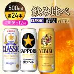 飲み比べ定期便全12回 クラシック 黒ラベル