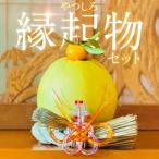 年末届 やつしろ縁起物セット晩白柚入 201-6602-A
