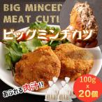 感動の肉汁 精肉店が手作りしたビッグミンチカツ 約100g×20…