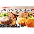 感動の肉汁 老舗精肉店の手作りハンバーグとミンチカツセッ…
