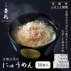 京都吉兆のにゅうめん 10食 嵐山 老舗料亭 厳選素材 小麦 自慢のだし セット